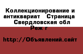  Коллекционирование и антиквариат - Страница 8 . Свердловская обл.,Реж г.